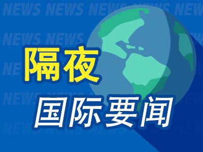 9月30日隔夜要闻：美股收跌 油价下挫 金价反弹 美联储威廉姆斯表示9月加息后“不急于采取行动”