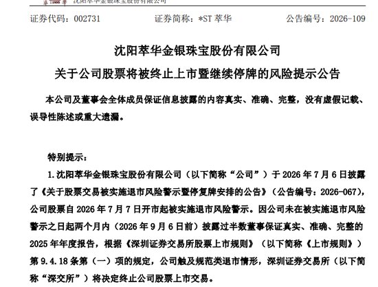 002731,将被退市!年报、半年报全部逾期未披露