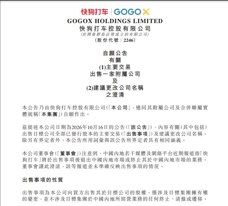 澄清“拟1元出售中国内地业务、并非终止运营”，四年累计亏损超26亿元，快狗打车前路几何